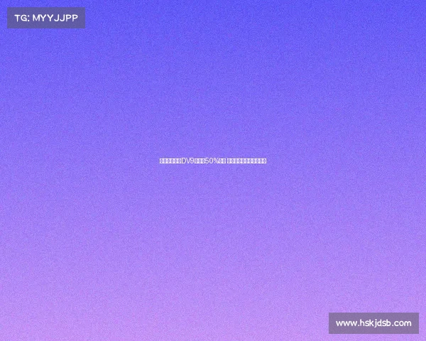 米兰希望租借DV9并承担50%薪资 球员倾向于寻求转会解决