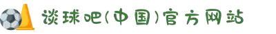谈球吧(中国)-官方网站